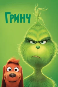 Гринч онлайн